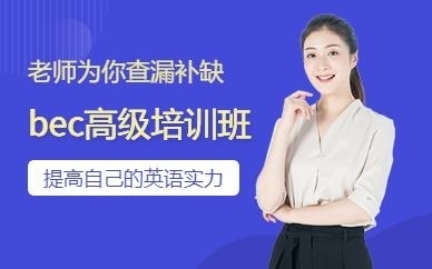 BEC高级培训班
