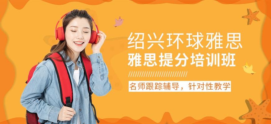 绍兴雅思提分培训班