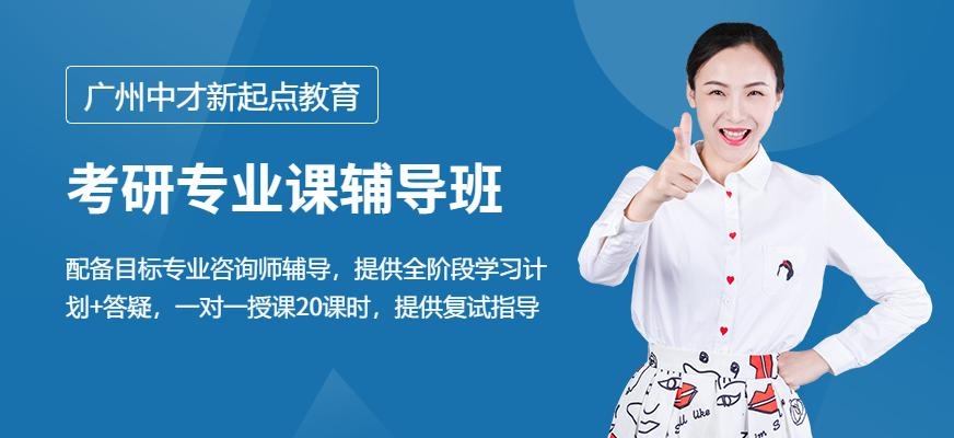 广州中才新起点教育考研专业课
