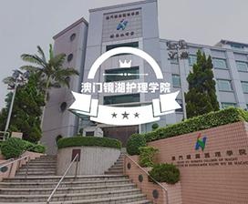 澳门镜湖护理学院