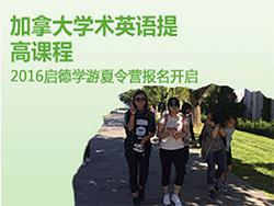 出国夏令营之加拿大蒙特利尔法语课程