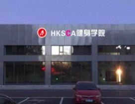 北京香港体协健身学院