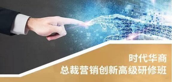 时代华商总裁营销创新高级研修班