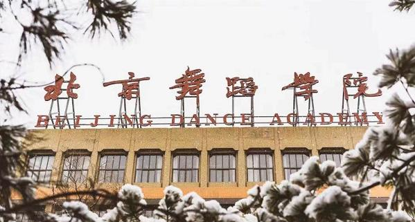 北京舞蹈学院是211还是985（北京舞蹈学院）