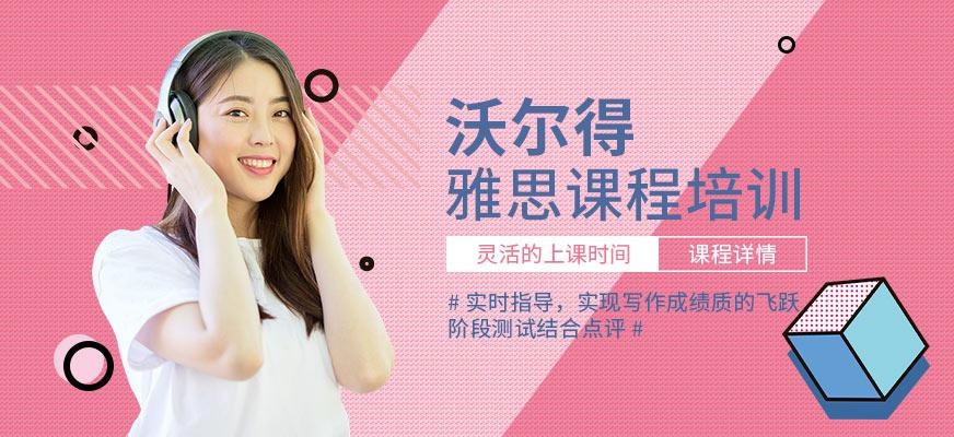 苏州沃尔得雅思培训班