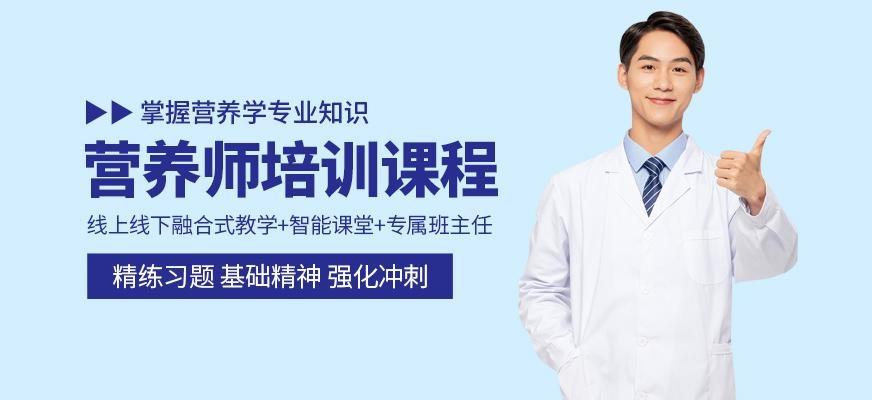 青岛营养师培训班