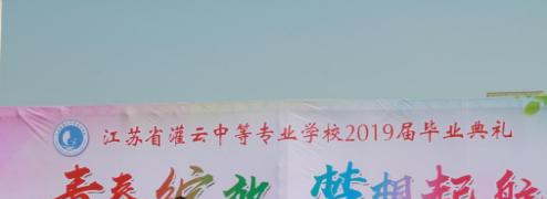 江苏灌云中等专业学校