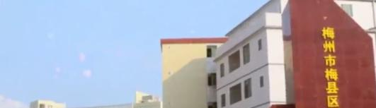 梅州梅县区职业学校