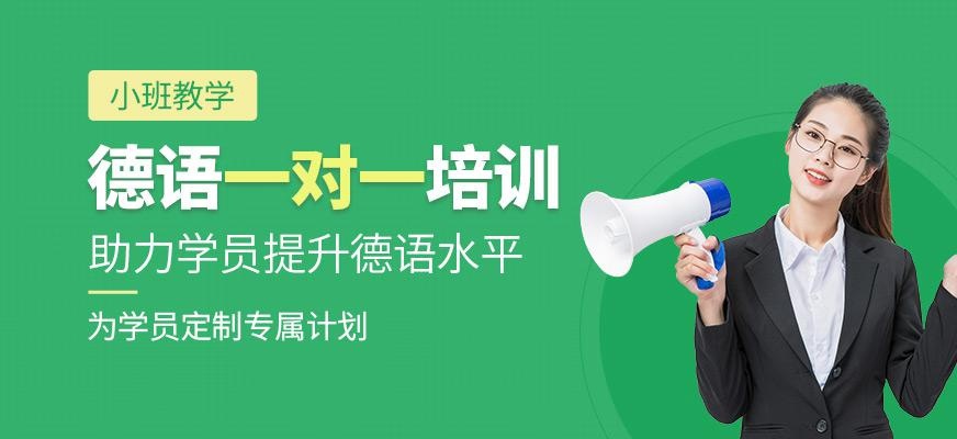 厦门德语一对一培训