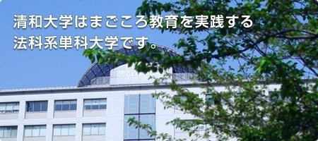 清和大学