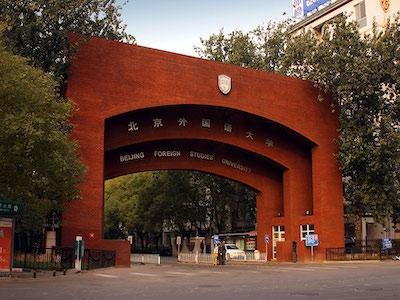 北京市朝阳区北外同文外国语学校