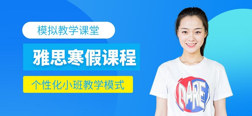 雅思寒假课程
