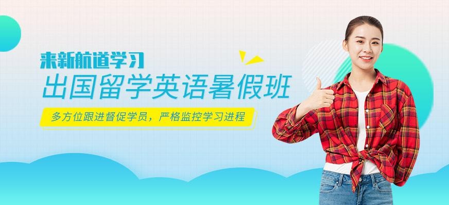 唐山出国英语暑假班