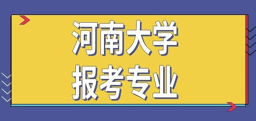河南大学在职研究生报考能同时选几个专业