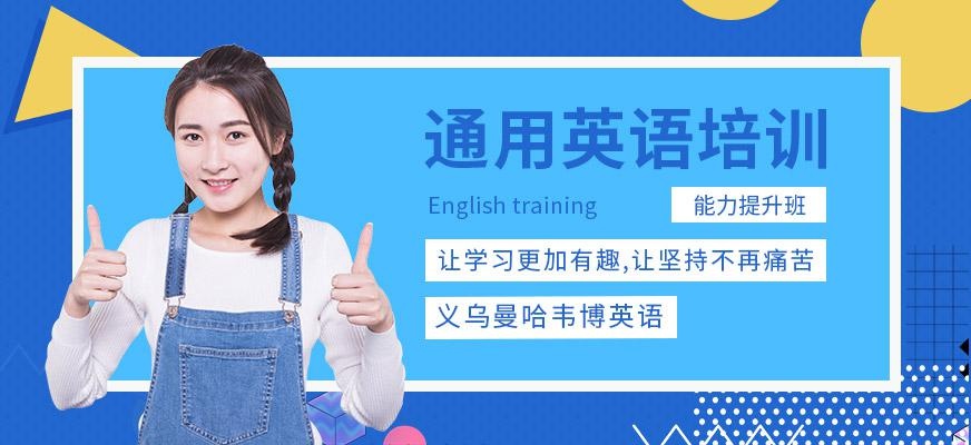 通用英语培训