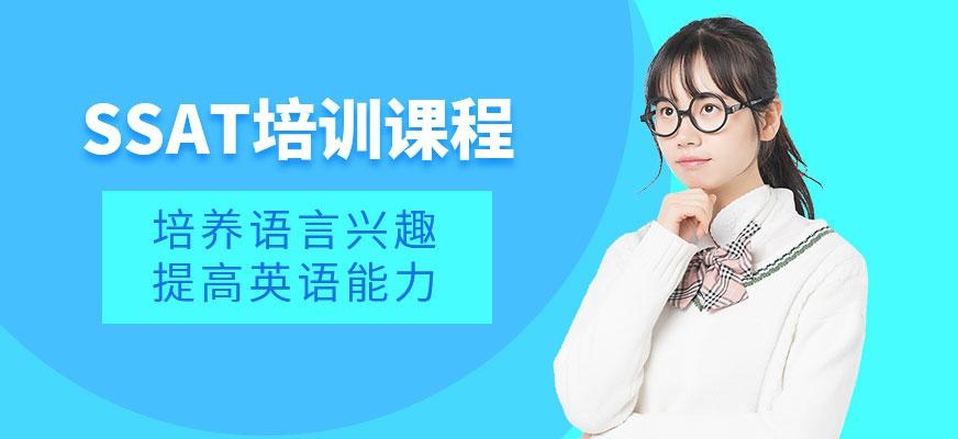 SSAT培训