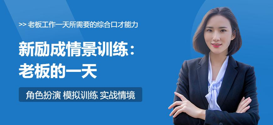 新励成情景训练：老板的一天