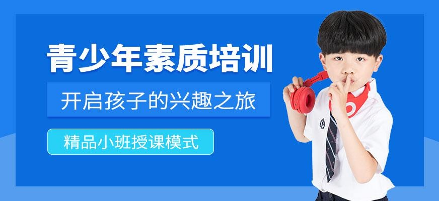 深圳青少年素质培训