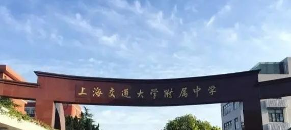 上海交通大学附属中学国际部2023年招生政策2
