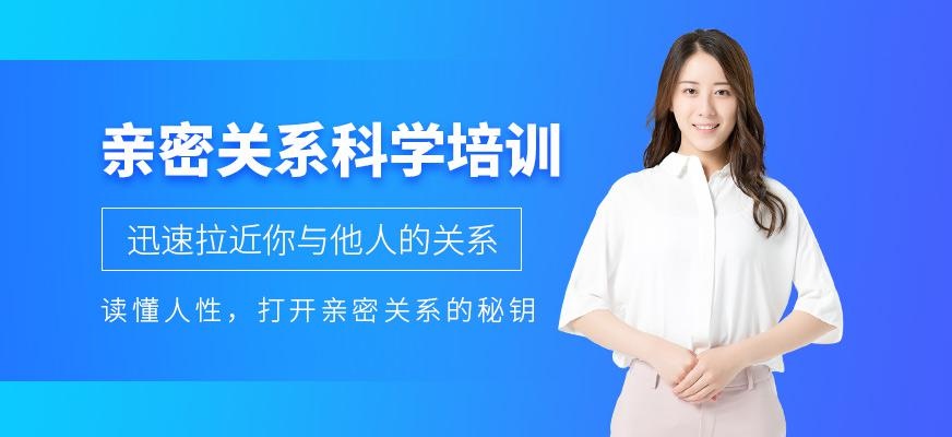 亲密关系科学培训班 