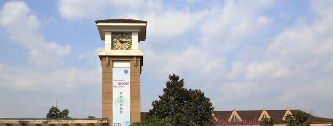 重庆耀中国际学校小学部