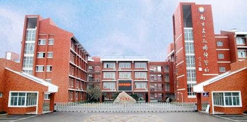 南京东山外国语学校