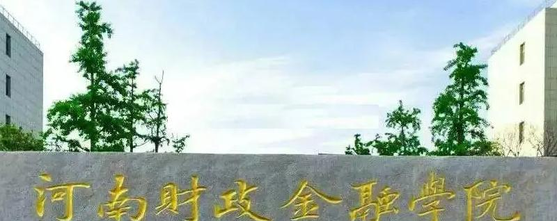河南财政金融学院