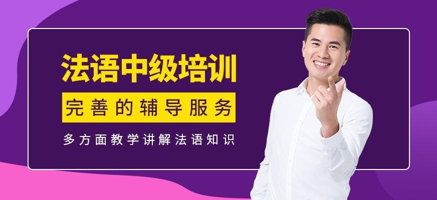 法语中级课程