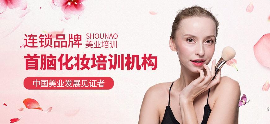 首脑化妆培训机构