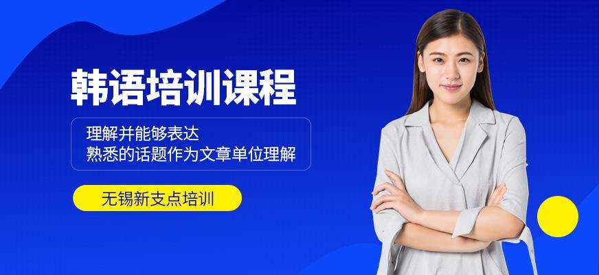 无锡韩语基础培训