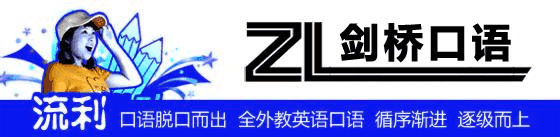 上海英语口语培训 剑桥国际口语入门班