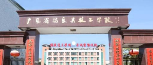 揭东技工学校