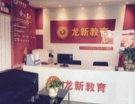 成都龙新教育