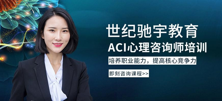 ACI心理师培训