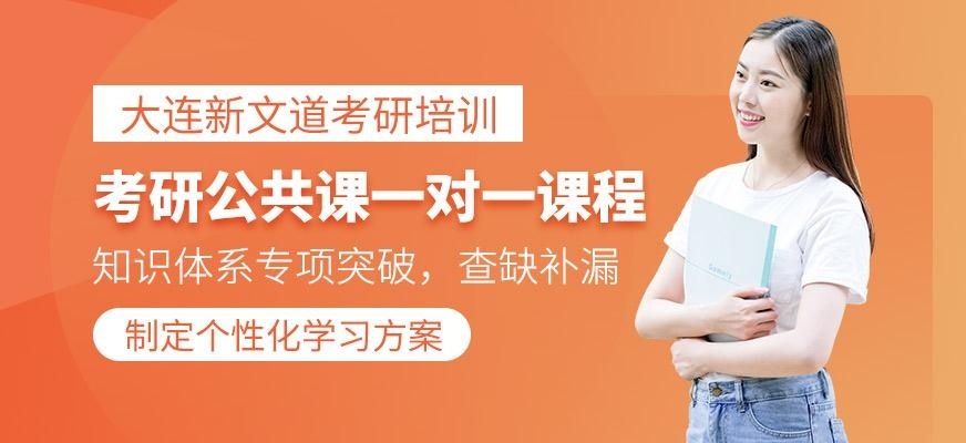 考研公共课一对一课程