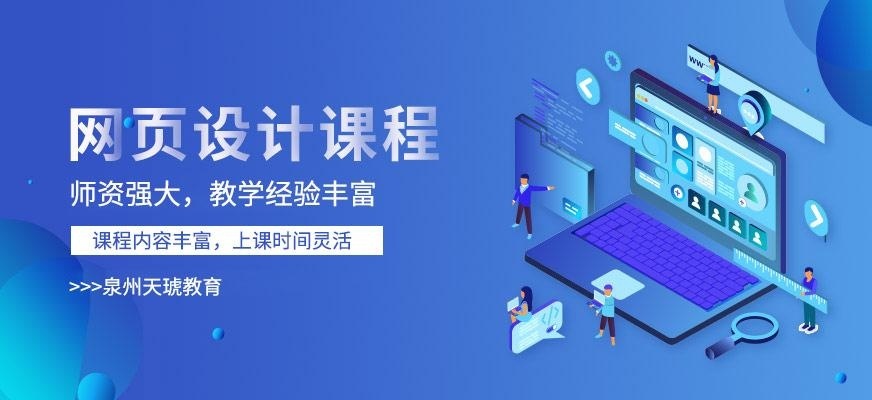 泉州网页设计培训