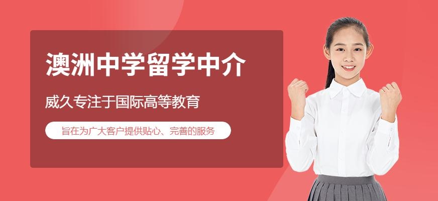 威久留学澳洲中学留学