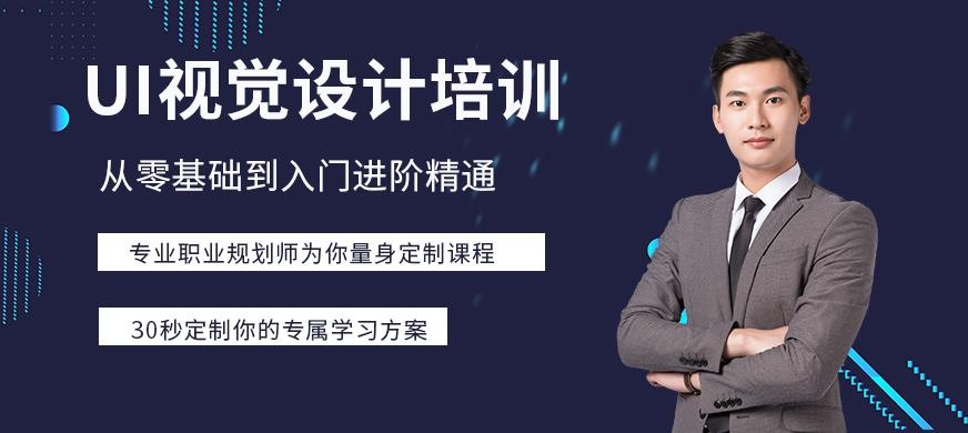 上海ui视觉设计培训