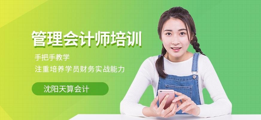 沈阳管理会计师培训