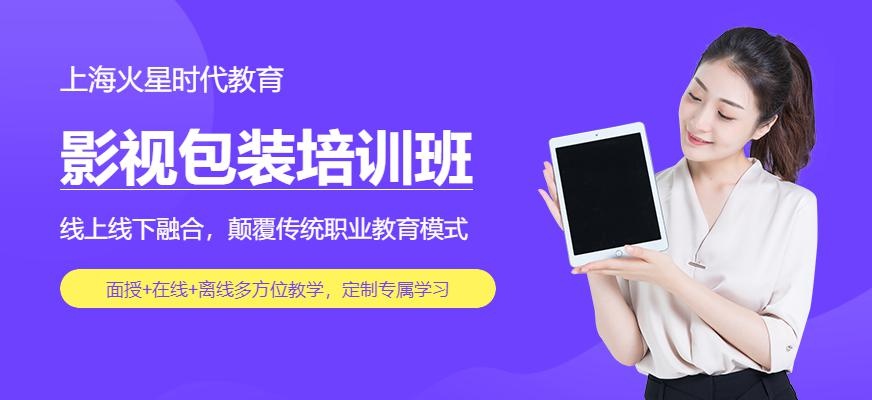 上海影视剪辑与包装设计师班