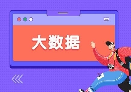 大连大数据培训
