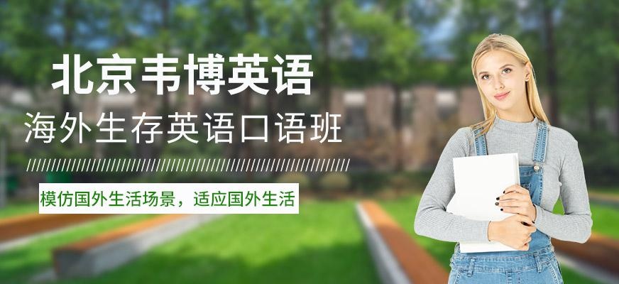 海外生存口语培训