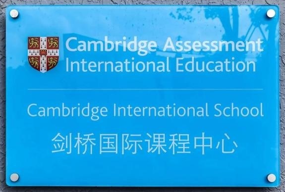 湖州帕丁顿双语学校是湖州市首家全球认证“剑桥国际学校”.jpg