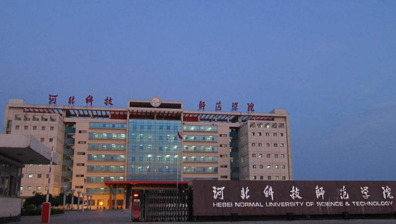 河北科技师范学院