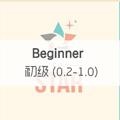 初级 (0.2-1.0) Beginner Level