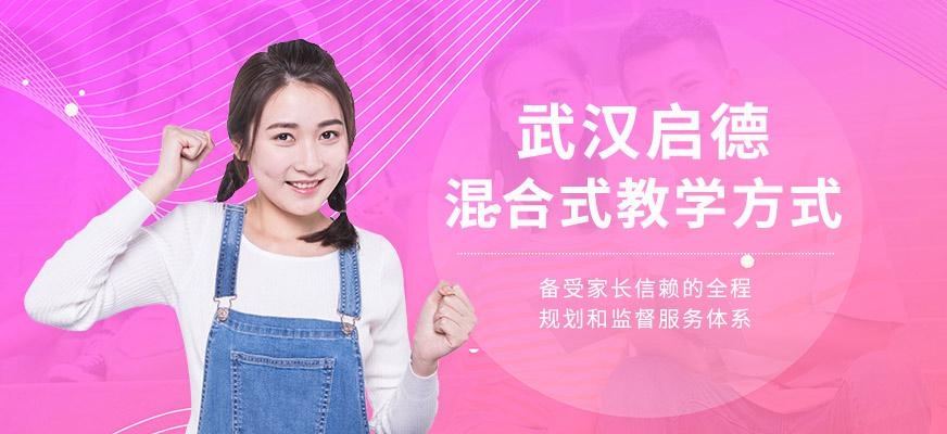 武汉启德