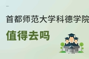 首都师范大学科德学院值得去吗
