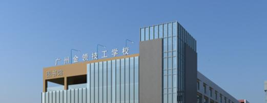 广州天河金领技工学校