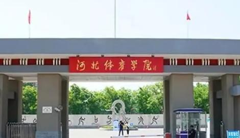 河北体育学院宿舍条件好不好?(宿舍条件)