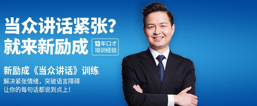 大连新励成当众讲话口才培训图片
